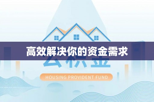 辽宁高效解决你的资金需求