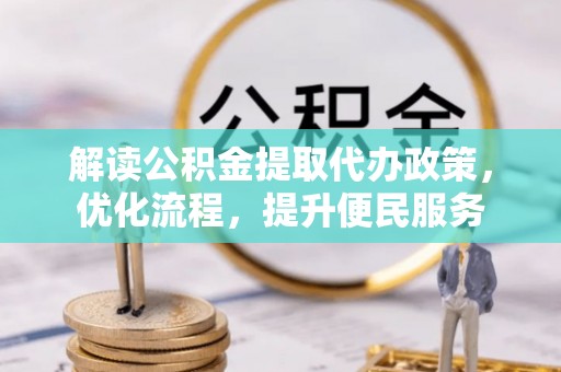 辽宁解读公积金提取代办政策，优化流程，提升便民服务
