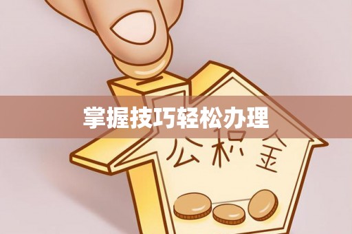 辽宁掌握技巧轻松办理