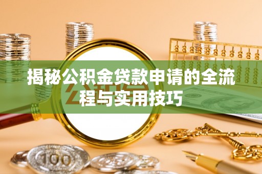 辽宁揭秘公积金贷款申请的全流程与实用技巧