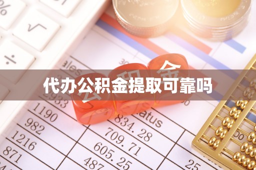辽宁代办公积金提取可靠吗