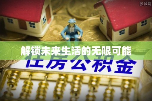 辽宁解锁未来生活的无限可能