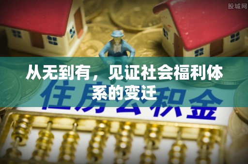 辽宁从无到有，见证社会福利体系的变迁