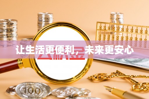 辽宁让生活更便利，未来更安心