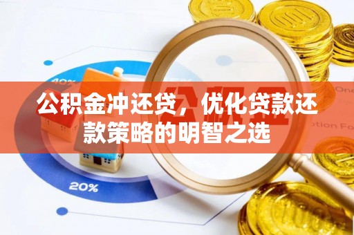 辽宁公积金冲还贷，优化贷款还款策略的明智之选
