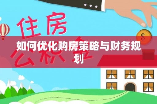 辽宁如何优化购房策略与财务规划