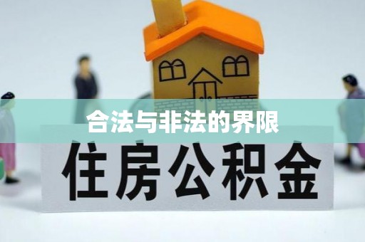 辽宁合法与非法的界限