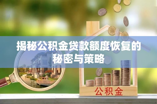 辽宁揭秘公积金贷款额度恢复的秘密与策略
