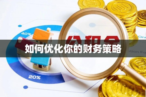 辽宁如何优化你的财务策略