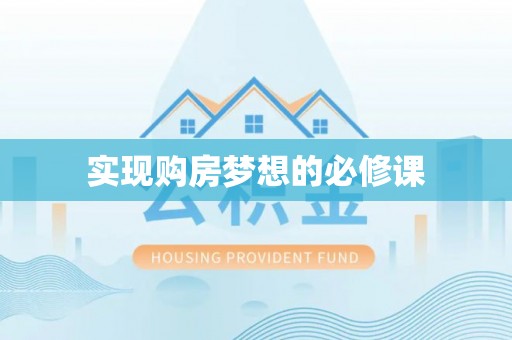 辽宁实现购房梦想的必修课