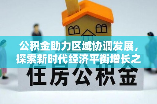 辽宁公积金助力区域协调发展，探索新时代经济平衡增长之道