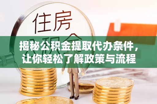辽宁揭秘公积金提取代办条件，让你轻松了解政策与流程