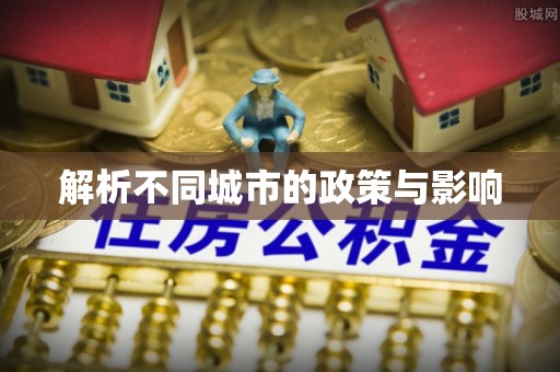 辽宁解析不同城市的政策与影响