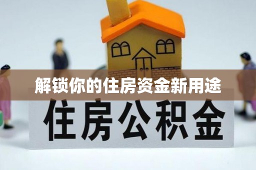 辽宁解锁你的住房资金新用途