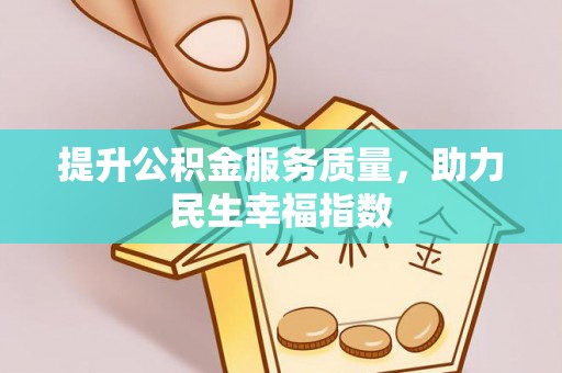 辽宁提升公积金服务质量，助力民生幸福指数