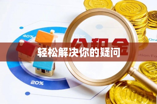 辽宁轻松解决你的疑问