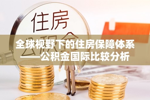 辽宁全球视野下的住房保障体系——公积金国际比较分析