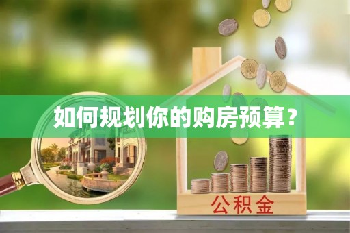 辽宁如何规划你的购房预算？