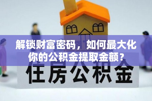 辽宁解锁财富密码，如何最大化你的公积金提取金额？