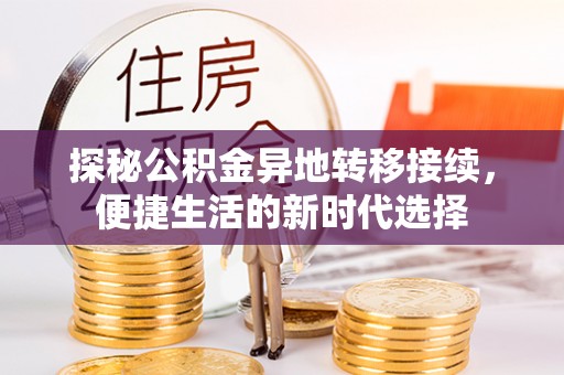 辽宁探秘公积金异地转移接续，便捷生活的新时代选择