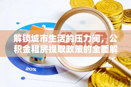 辽宁解锁城市生活的压力阀，公积金租房提取政策的全面解析与实践指南