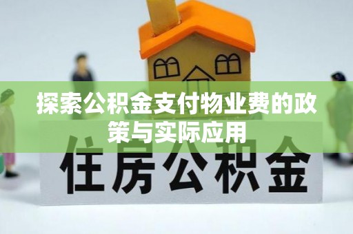 辽宁探索公积金支付物业费的政策与实际应用