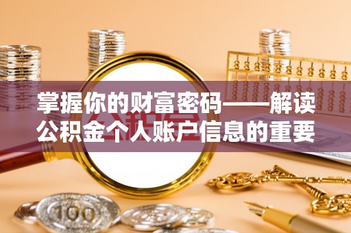 辽宁掌握你的财富密码——解读公积金个人账户信息的重要性