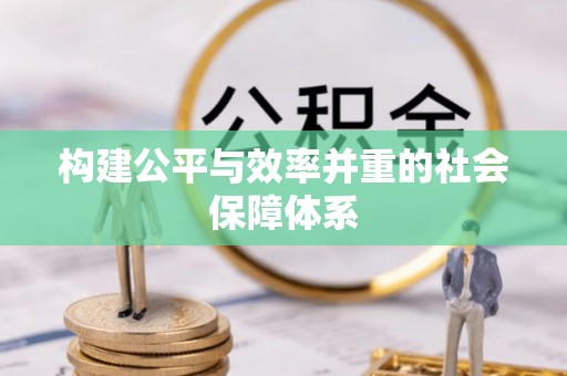 辽宁构建公平与效率并重的社会保障体系