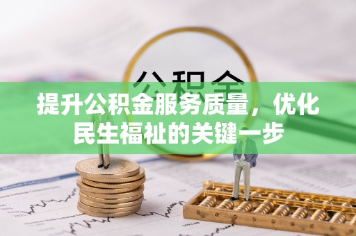 辽宁提升公积金服务质量，优化民生福祉的关键一步