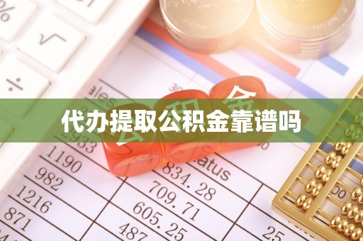 辽宁代办提取公积金靠谱吗