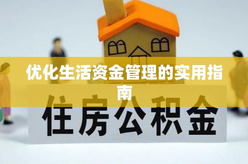 辽宁优化生活资金管理的实用指南
