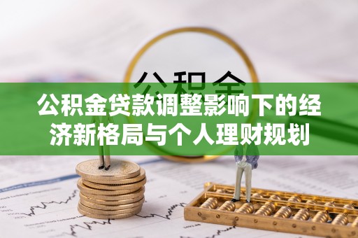 辽宁公积金贷款调整影响下的经济新格局与个人理财规划