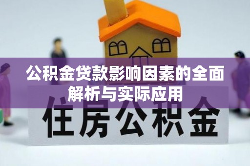 辽宁公积金贷款影响因素的全面解析与实际应用