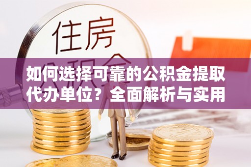 辽宁如何选择可靠的公积金提取代办单位？全面解析与实用指南