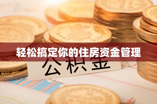 辽宁轻松搞定你的住房资金管理