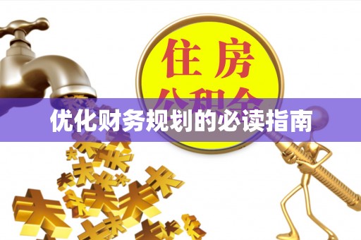 辽宁优化财务规划的必读指南