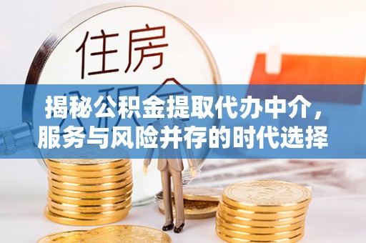 辽宁揭秘公积金提取代办中介，服务与风险并存的时代选择
