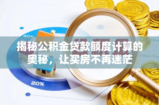 辽宁揭秘公积金贷款额度计算的奥秘，让买房不再迷茫