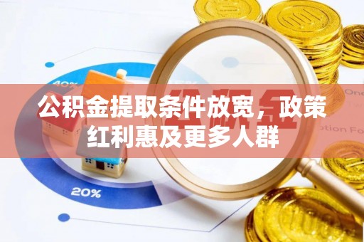 辽宁公积金提取条件放宽，政策红利惠及更多人群