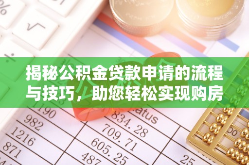 辽宁揭秘公积金贷款申请的流程与技巧，助您轻松实现购房梦