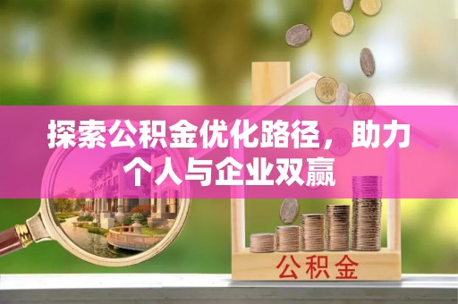 辽宁探索公积金优化路径，助力个人与企业双赢