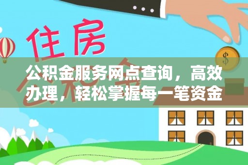 辽宁公积金服务网点查询，高效办理，轻松掌握每一笔资金动态