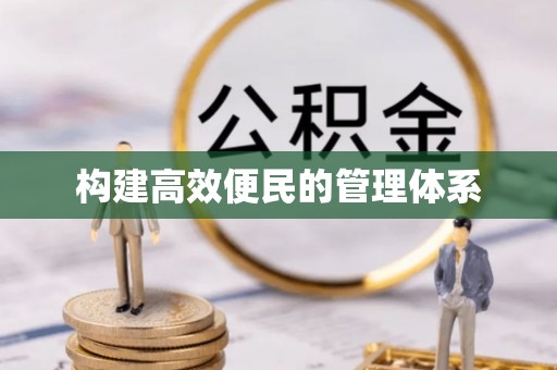 辽宁构建高效便民的管理体系