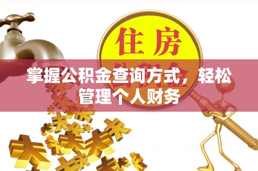 辽宁掌握公积金查询方式，轻松管理个人财务