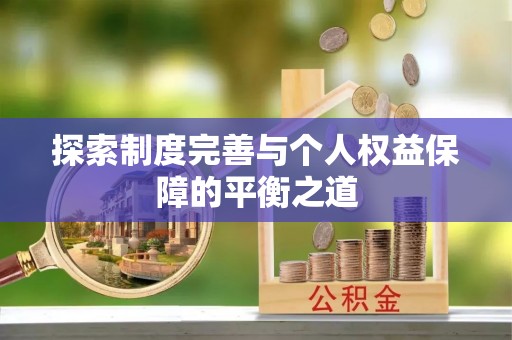 辽宁探索制度完善与个人权益保障的平衡之道