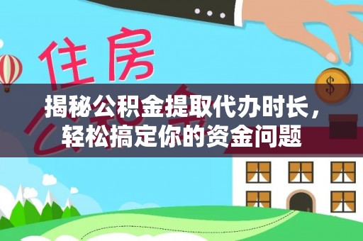 辽宁揭秘公积金提取代办时长，轻松搞定你的资金问题