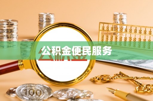 辽宁公积金便民服务