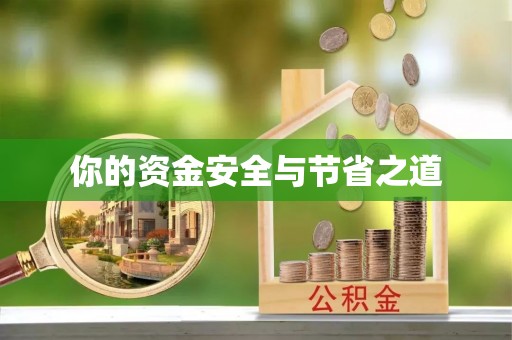 辽宁你的资金安全与节省之道