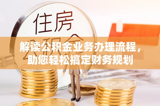 辽宁解读公积金业务办理流程，助您轻松搞定财务规划