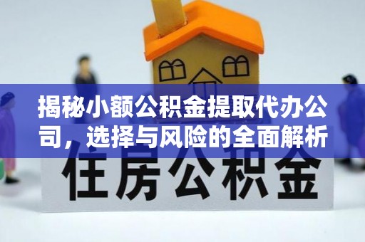 辽宁揭秘小额公积金提取代办公司，选择与风险的全面解析